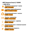 ИБП для котла Энергия Smart 2 1000 Вт + Аккумулятор 40 Ач 12 В (1000Вт - 22мин) - ИБП и АКБ - ИБП Энергия - ИБП на 1 кВА - . Магазин оборудования для автономного и резервного электропитания Ekosolar.ru в Димитровграде