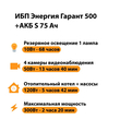 ИБП Энергия Гарант 500 + Аккумулятор S 75 Ач - 12В (300Вт - 137мин) - ИБП и АКБ - ИБП для котлов - . Магазин оборудования для автономного и резервного электропитания Ekosolar.ru в Димитровграде