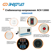 Стабилизатор напряжения Энергия АСН 12000 навесной - Стабилизаторы напряжения - Однофазные стабилизаторы напряжения 220 Вольт - Энергия АСН - . Магазин оборудования для автономного и резервного электропитания Ekosolar.ru в Димитровграде