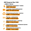 ИБП Энергия Про 1500 + Аккумулятор S 150 Ач - 12В (1100Вт - 75мин) - ИБП и АКБ - ИБП для котлов - . Магазин оборудования для автономного и резервного электропитания Ekosolar.ru в Димитровграде